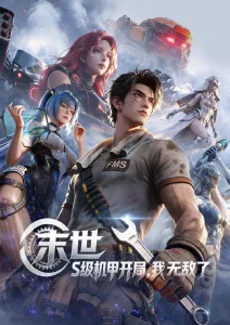 星轨拾遗动漫番剧全集免费观看